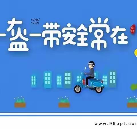 “一盔一带”—上学路上最美的风景