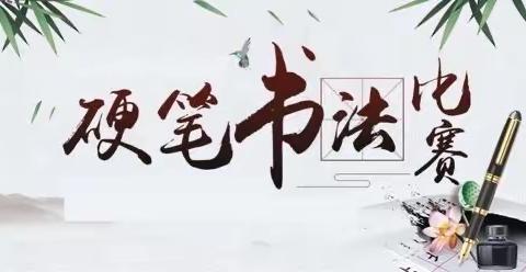 书写经典，笔墨飘香—盐井镇中学小学汉字书写大赛