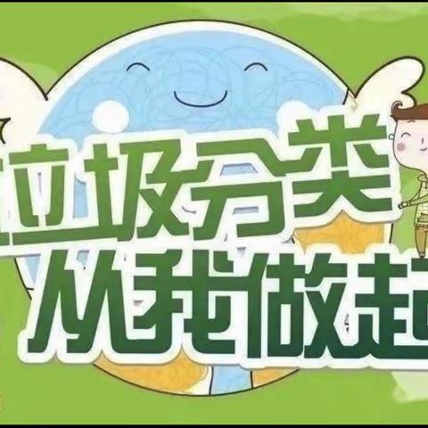 垃圾分一分，环境美十分——亓家庄村民委员会