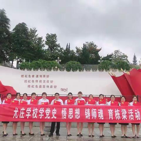 学党史，悟思想，铸师魂，育栋梁