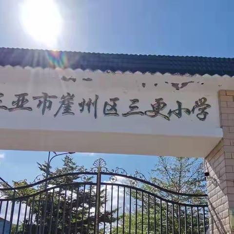 “喜迎二十大，争当好队员”——三亚市崖州区三更小学少先队入队仪式暨六一活动