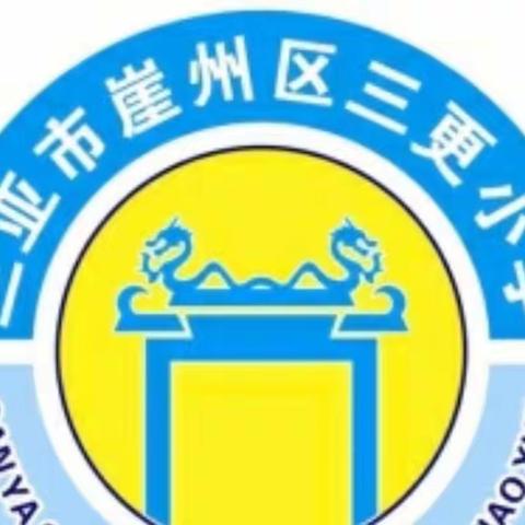 教学研讨，收获成长——三亚市崖州区三更小学语文公开课