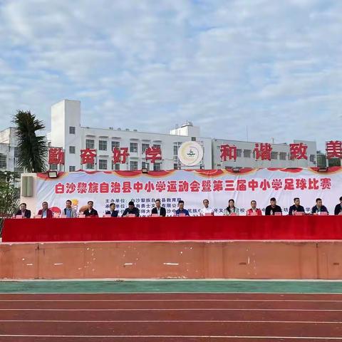 白沙黎族自治县中小学运动会暨第三届中小学足球比赛正式开赛