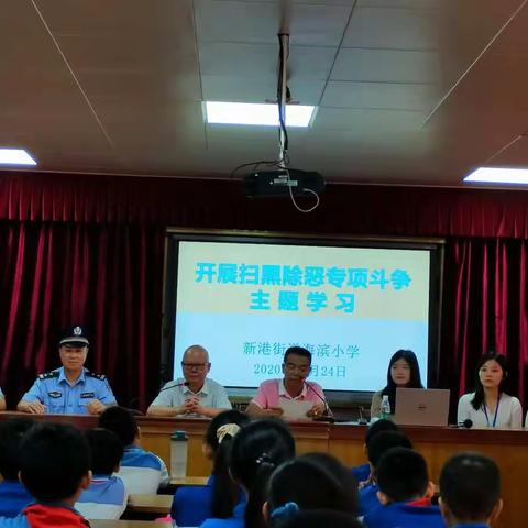 海滨小学开展“扫黑除恶专项斗争”专题知识讲座