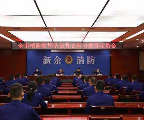 新余市消防救援支队“四个维度”掀起党史学习教育热潮