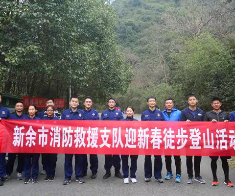 新余市消防救援支队春节文体活动精彩纷呈