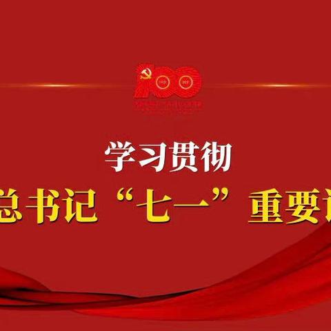 云南分行运行管理部党支部传达学习习近平总书记在庆祝中国共产党成立100周年大会上的重要讲话精神