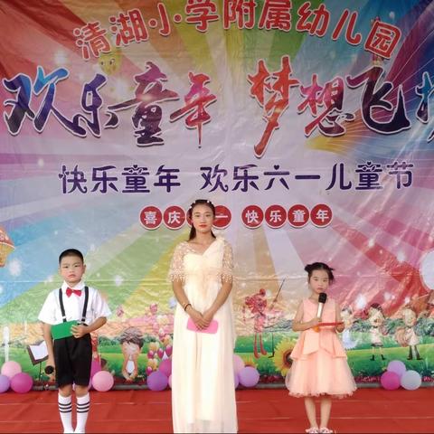 欢乐童年，梦想飞扬——清湖小学附属幼儿园“六一”文艺汇演精彩回顾