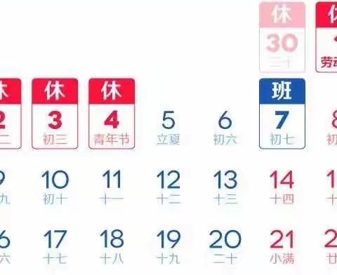 “五一”劳动节放假通知及温馨提示