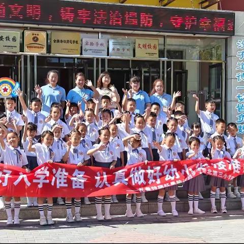 科学做好入学准备，认真做好幼小衔接准备——扎鲁特旗红星幼儿园走进鲁北第三小学