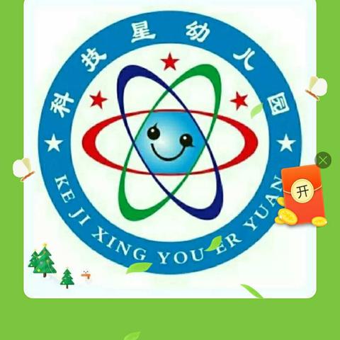 科技星幼儿园2018年秋季招生啦！👏👏👏 亲子篇