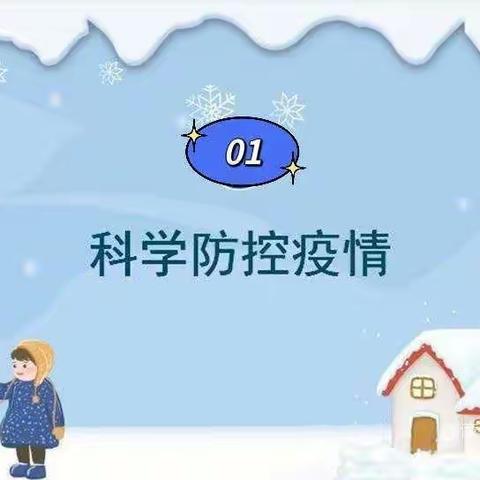 快乐寒假，安全护航————新篁学校寒假安全教育