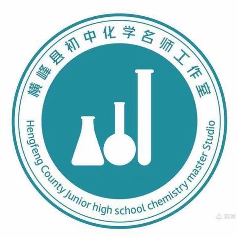 横峰县化学名师工作室送教下乡活动----新篁学校站