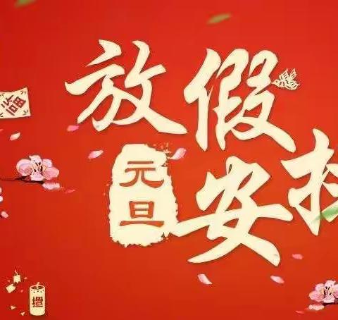 新篁学校元旦放假通知暨元旦假期安全温馨提示