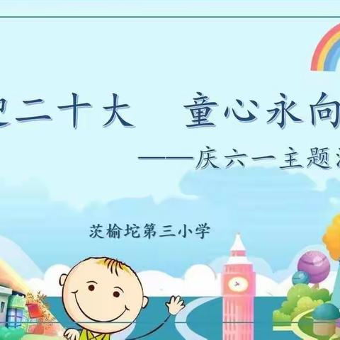 喜迎二十大，童心永向党——茨榆坨第三小学庆六一主题活动