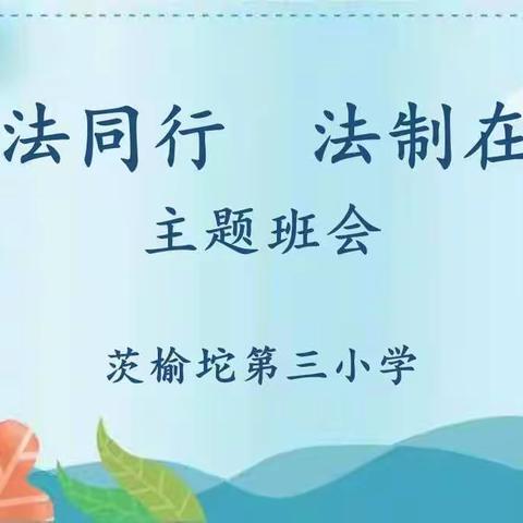 “与法同行，法制在行”——茨榆坨第三小学开展法制宣传教育主题班会