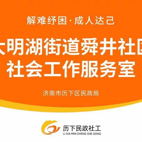 【历下民政社工之舜井社区社工室】大明湖街道舜井社区社工室十月简报