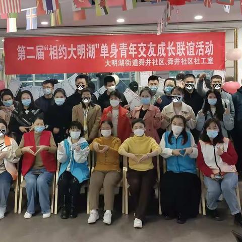【历下民政社工之舜井社区社工室】“‘布’期而遇 如约而至”——第二届“相约大明湖”单身青年男女联谊活动顺利完结