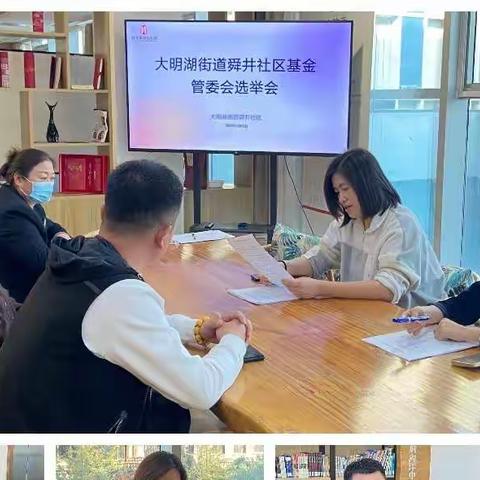 【历下民政社工之舜井社区社工室】“和衷共济 同铸仁义 ”——舜井社区社工室组织召开社区基金管委会选举会