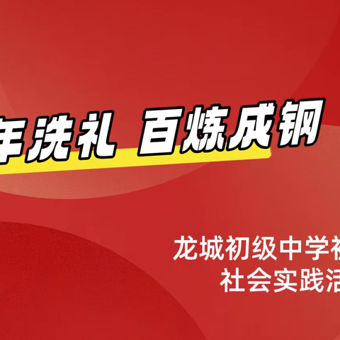 少年洗礼，百炼成钢——记龙城初级中学初一7班社会实践活动