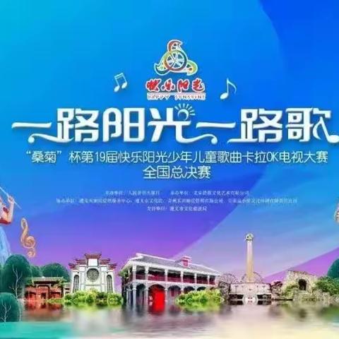 滦平县青少年活动中心声乐班学员参加2023快乐阳光“桑菊”杯第19届少年儿童歌曲卡拉OK电视大赛全国