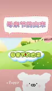 💕祝大二班所有的宝宝妈妈及天下的母亲节日快乐🌷🌷