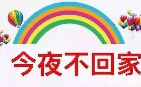 景阳镇小博士幼儿园“勇敢之夜-今夜不回家”学前班毕业典礼邀请通知