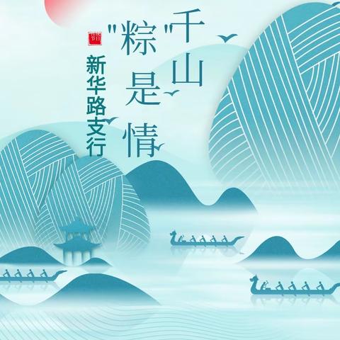 万水千山“粽”是情，———银保产品推荐会