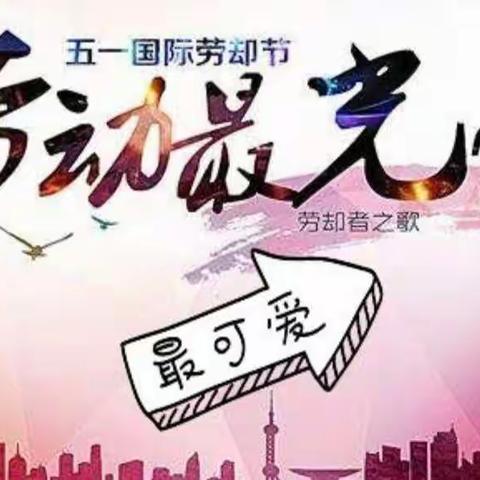 勤劳最美丽！劳动最光荣！育龙幼儿园中（一）班五一劳动美篇