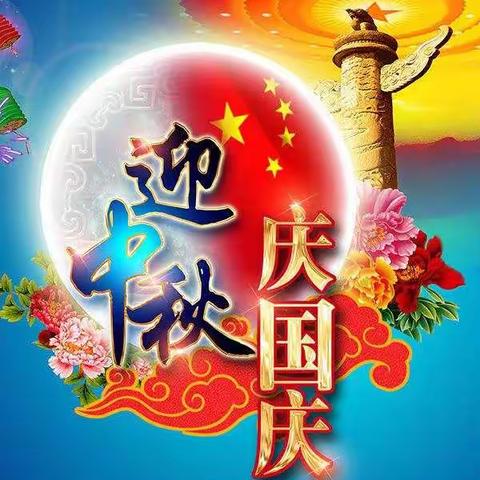 育龙幼儿园中1班小朋友祝大家国庆节中秋节快乐