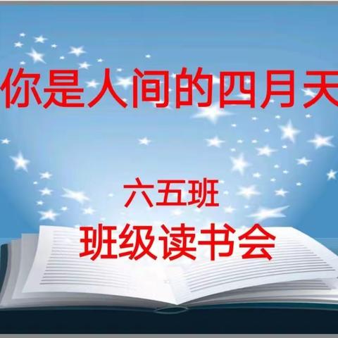 栾川县第一实验小学六五班《你是人间的四月天》班级读书会掠影