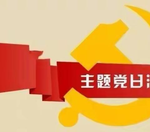 不忘初心跟党走，共同学习再提高——河街乡教育北区支部六月份主题党日活动