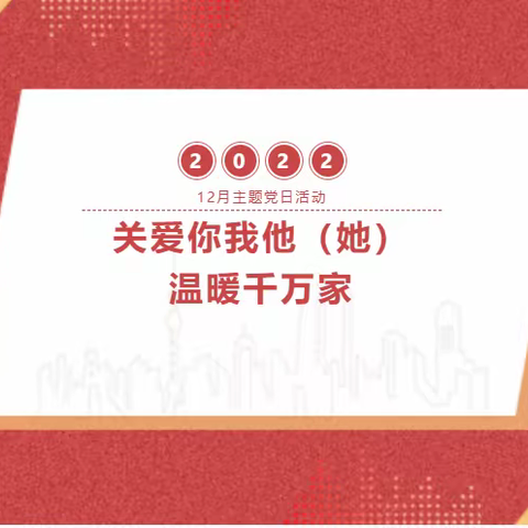 关爱你我他(她).温暖千万家                                     ——河街乡教育北区支部十二月主题党日活动