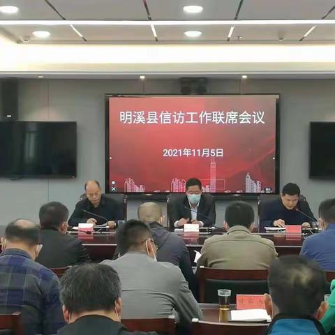 明溪县召开全县信访工作联席会议