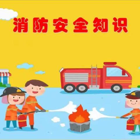 新贝幼儿园——消防演练