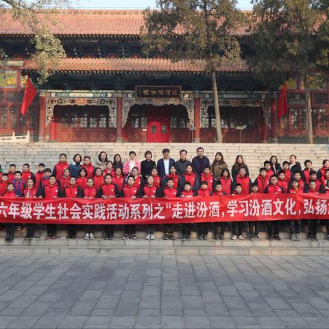 仁岩小学社会实践活动系列之“走进汾酒，学习汾酒文化，弘扬汾酒精神”