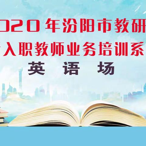 2020汾阳教研室新教师培训活动—冀村中心校