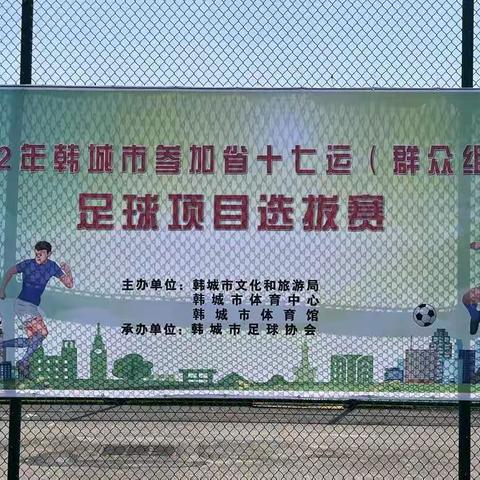 2022年韩城市参加省十七运（群众组）足球项目选拔赛圆满结束