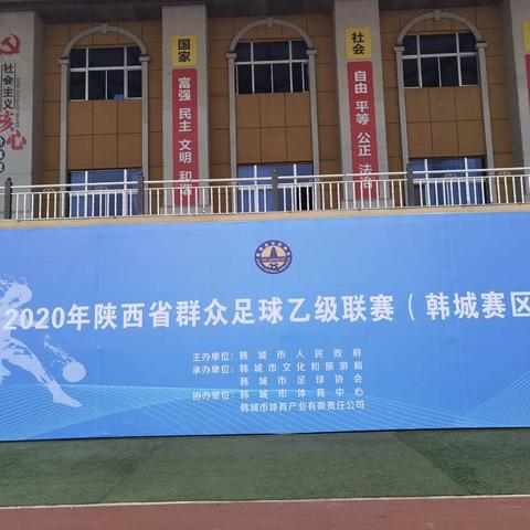 “2020年陕西省群众足球乙级联赛（韩城赛区）”开赛