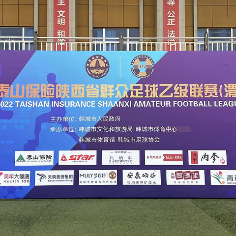 2021-2022泰山保险陕西省群众足球乙级联赛（渭南韩城赛区）开赛