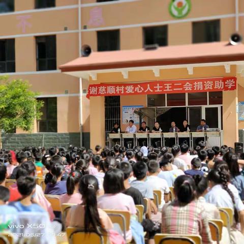 大爱无疆 与善同行——慈顺小学捐资助学启动仪式