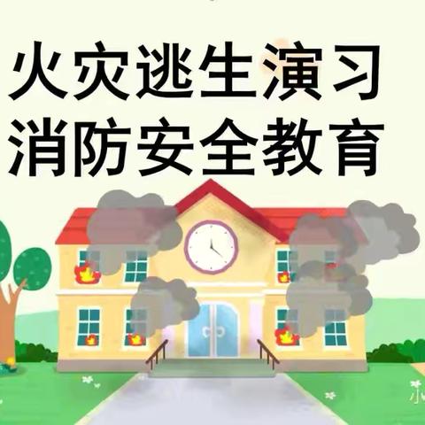 以练促防，筑牢校园消防安全———平桂区鹅塘镇杨梅小学消防安全演练活动