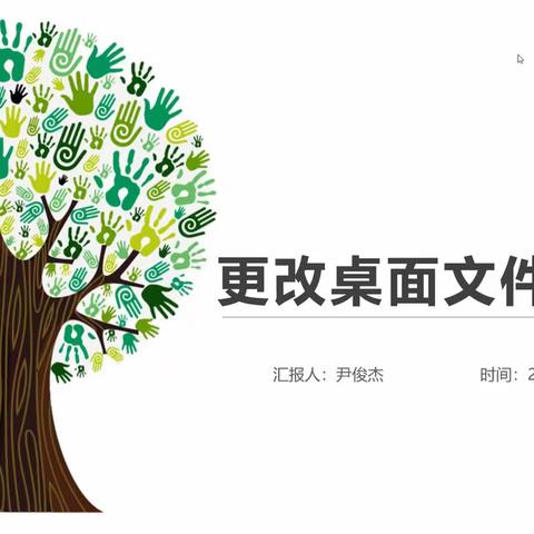 【邯郸市实验小学能力提升工程2.0校本研修】软件应用之桌面文件位置