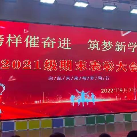 榜样催奋进 筑梦新学年——沾化一实2021级期末表彰大会纪实