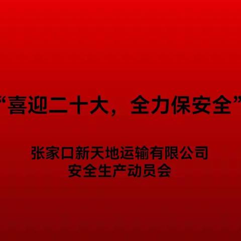 喜迎二十大，全力保安全！张家口新天地运输有限公司安全生产动员会