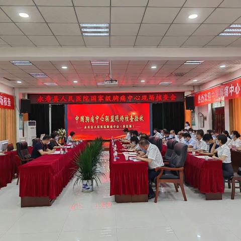 永寿县人民医院胸痛中心接受中国胸痛中心专家组现场核查验收