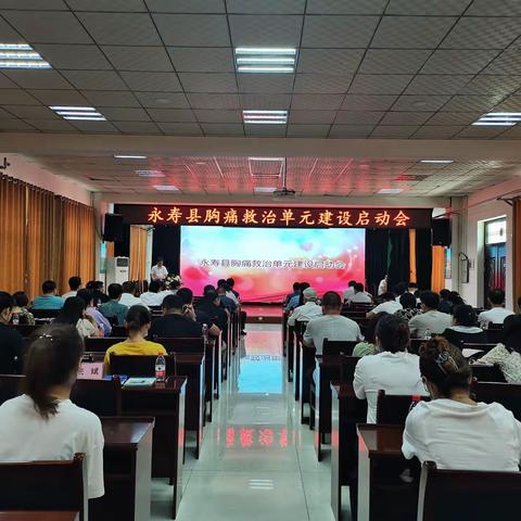永寿县胸痛救治单元建设启动会在永寿县人民医疗健康总院顺利召开