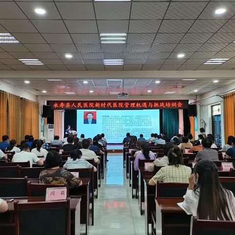 【解放思想谋发展】永寿县人民医院举办新时代医院管理机遇与挑战培训会
