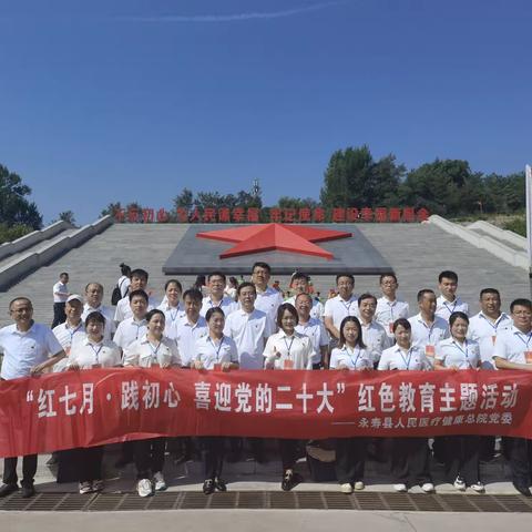 【追寻革命原点，倾听历史回响】永寿县人民医疗健康总院党委开展“红七月.践初心，喜迎党的二十大”红色教育
