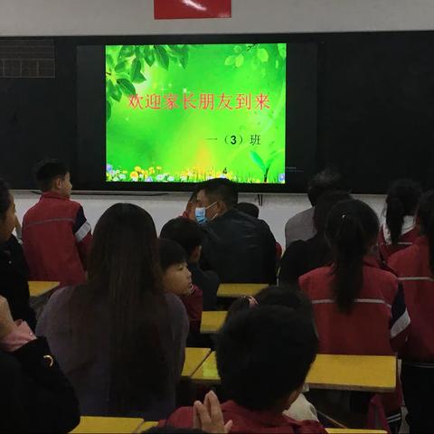 景荣小学一年级三班家长会